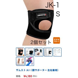 ザムスト(ZAMST)の残り数点【新品未使用】2個セット ザムスト ZAMST 膝サポート JK-1 S(トレーニング用品)