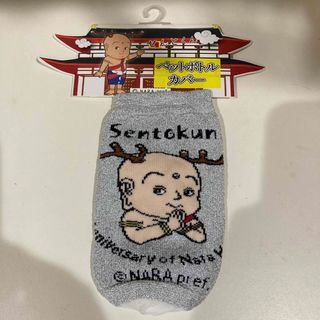 せんとくん　ペットボトルカバー　シルバー(その他)