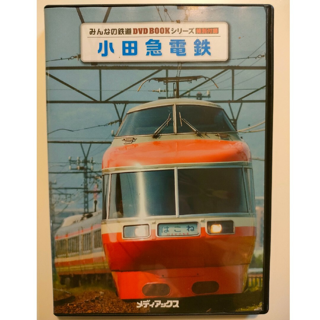 みんなの鉄道DVD 小田急電鉄 エンタメ/ホビーのDVD/ブルーレイ(趣味/実用)の商品写真