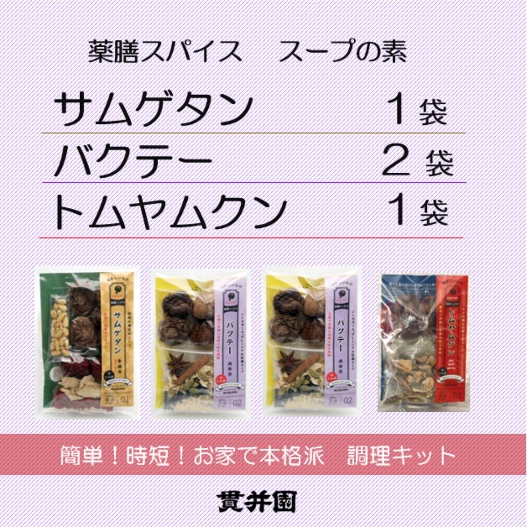 薬膳スープのスパイスセット　4袋 ［サムゲタン1袋/バクテー2袋/トムヤムクン1袋］ 食品/飲料/酒の食品(調味料)の商品写真