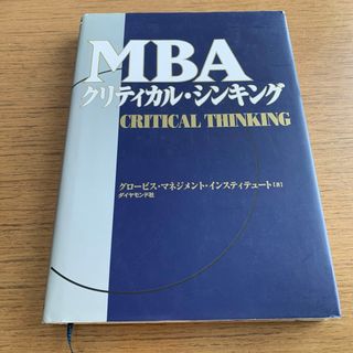 ダイヤモンドシャ(ダイヤモンド社)のＭＢＡクリティカル・シンキング(その他)