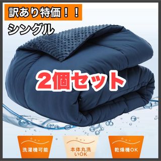 訳あり特価✨2個セット  掛け布団 シングル ネイビー 丸洗い可 布団 洗濯機(布団)