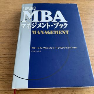 ダイヤモンドシャ(ダイヤモンド社)のＭＢＡマネジメント・ブック(その他)