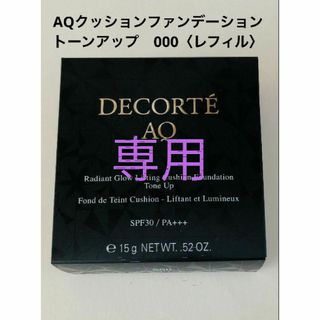 コスメデコルテ(COSME DECORTE)の専用☆2個　コスメデコルテ　AQクッションファンデーション 000 トーンアップ(サンプル/トライアルキット)