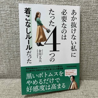 カドカワショテン(角川書店)の金川文夫さん著　あか抜けない私に必要なのはたった4つの着こなしルールだった(ファッション/美容)