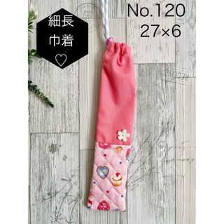 No 120 歯ブラシ袋　箸袋　細長巾着　片ひも　1枚(外出用品)