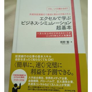 「それいくら儲かるの？」外資系投資銀行で最初に教わる万能スキルエクセルで学ぶビジ(ビジネス/経済)