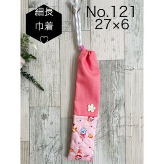 No 121 歯ブラシ袋　箸袋　細長巾着　片ひも　1枚(外出用品)