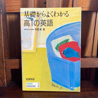 オウブンシャ(旺文社)の高１の英語／基礎からよくわかる／1995年重版(語学/参考書)