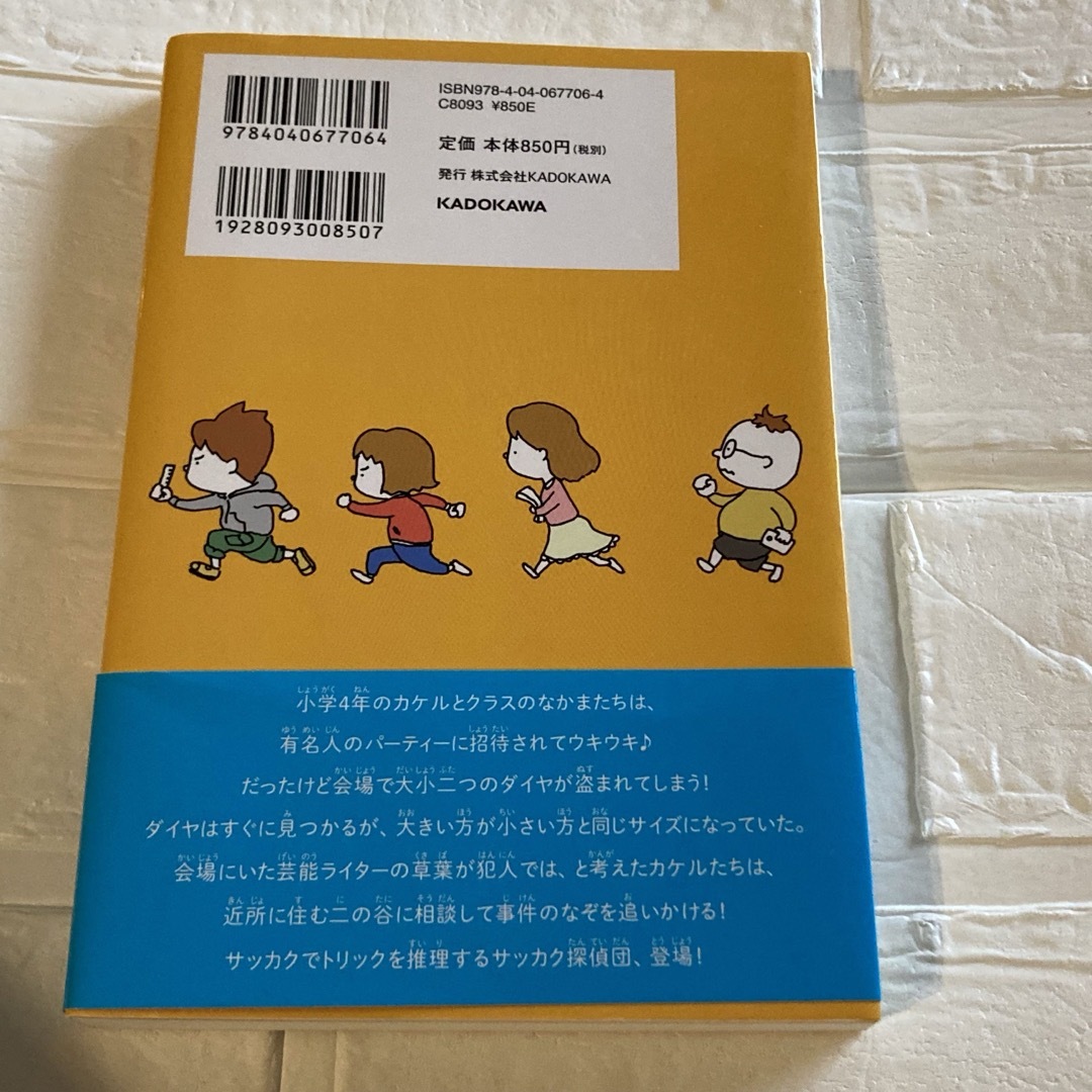 角川書店(カドカワショテン)のサッカク探偵団　あやかし月夜の宝石どろぼう　藤江じゅん　ヨシタケシンスケ　児童書 エンタメ/ホビーの本(絵本/児童書)の商品写真