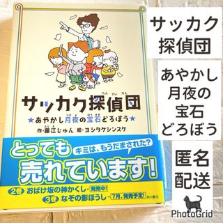 カドカワショテン(角川書店)のサッカク探偵団　あやかし月夜の宝石どろぼう　藤江じゅん　ヨシタケシンスケ　児童書(絵本/児童書)