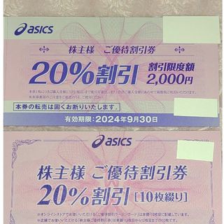 アシックス(asics)のアシックス株主優待券1冊★店舗20%割引券ｘ10枚★通販25％割引ｘ10回(ショッピング)