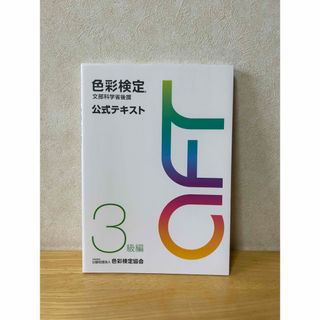 色彩検定3級　公式テキスト　2020年改訂版(資格/検定)