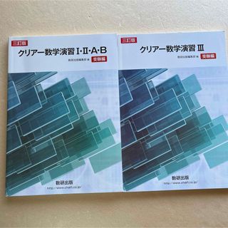 クリアー数学演習1.2.3.A.B 受験編 2冊セット(語学/参考書)