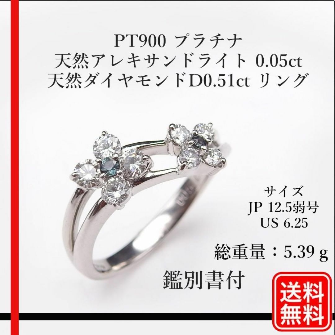 美品 PT900 天然アレキサンドライト 0.05ct D 0.51ct リング レディースのアクセサリー(リング(指輪))の商品写真