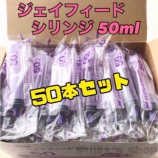 ジェイフィード EN シリンジ 50ml 1箱 50本セット(調理道具/製菓道具)