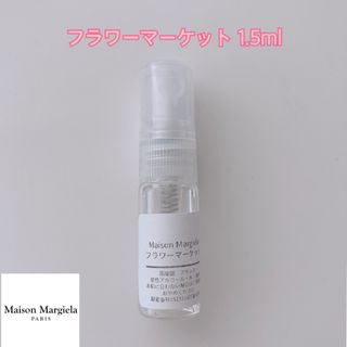 マルタンマルジェラ(Maison Martin Margiela)のメゾンマルジェラ　フラワーマーケット 1.5ml(ユニセックス)