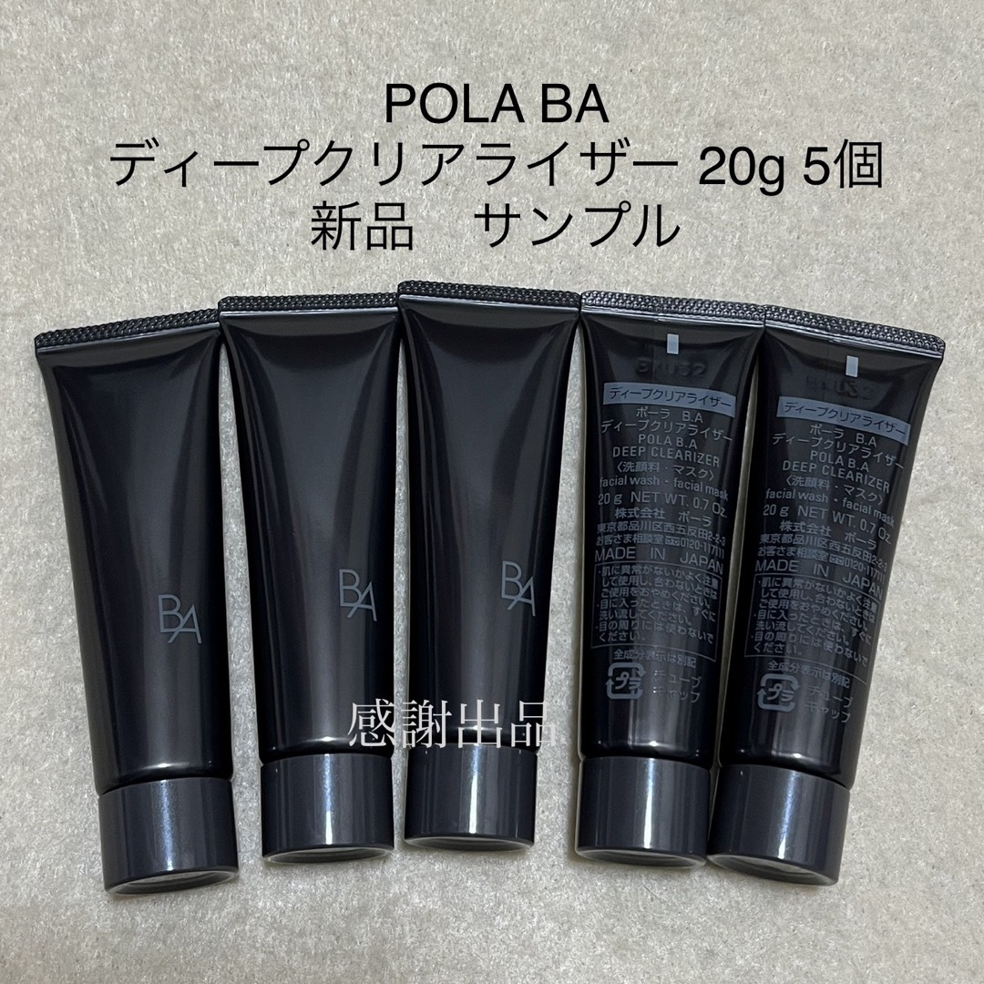 POLA(ポーラ)のポーラ　BA ディープクリアライザー　20g 5個　新品　サンプル コスメ/美容のスキンケア/基礎化粧品(洗顔料)の商品写真