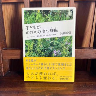 マガジンハウス(マガジンハウス)の子どもがのびのび育つ理由／初版 2008年(住まい/暮らし/子育て)