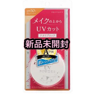 プライバシー(PRIVACY)のプライバシー UVパウダー SPF 50+  PA++++  新品未開封(フェイスパウダー)