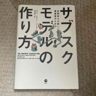 サブスクモデルの作り方(ビジネス/経済)