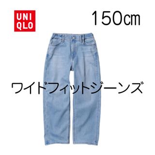 ユニクロ(UNIQLO)の【新品未使用】ユニクロ キッズ ワイドフィットジーンズ 150(パンツ/スパッツ)