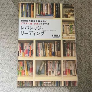 レバレッジ・リーディング(ビジネス/経済)