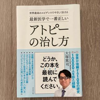 ダイヤモンド社 - 最新医学で一番正しいアトピーの治し方