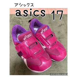 アシックス(asics)のアシックス　17センチ　スニーカー asics　ボルドー ⚠︎注意※普通郵便値段(スニーカー)