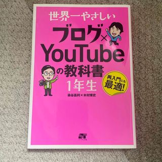 世界一やさしいブログ✖️YouTubeの教科書(コンピュータ/IT)