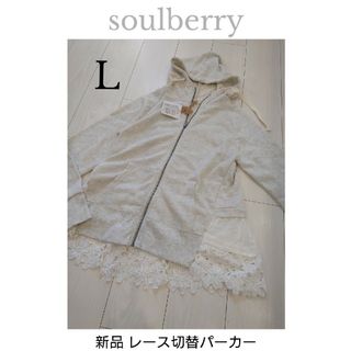 ソウルベリー(SOULBERRY)の◆新品タグ付き◆ soulberry 裾レース切り替えパーカー L(パーカー)