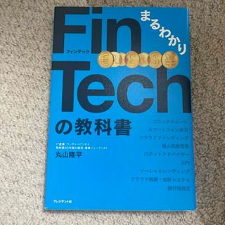 FinTechの教科書(ビジネス/経済)