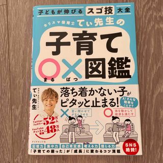 ダイヤモンドシャ(ダイヤモンド社)のカリスマ保育士てぃ先生の子育て〇×図鑑(結婚/出産/子育て)