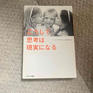 こうして、思考は現実になる(ノンフィクション/教養)