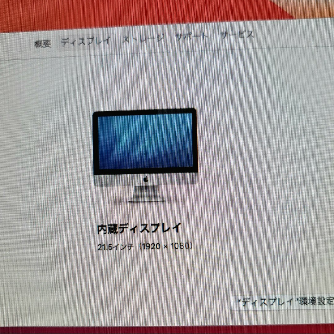 美品　iMac (21.5-inch, Mid 2014） スマホ/家電/カメラのPC/タブレット(デスクトップ型PC)の商品写真