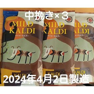 カルディ(KALDI)のマイルドカルディ粉3袋中挽き(コーヒー)