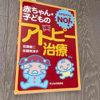 赤ちゃん・子どものアトピ－治療(健康/医学)