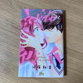 シュウエイシャ(集英社)の素敵な彼氏　11巻(少女漫画)