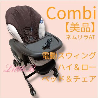 combi - コンビ【美品】ネムリラ AT 電動スウィング ハイローチェア ベビーベッドラック