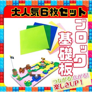 LEGO 互換 6枚セット 基礎板 ブロック ベース プレート 知育 全色入り(知育玩具)