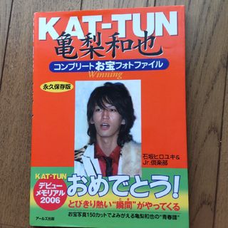 カトゥーン(KAT-TUN)のＫＡＴ－ＴＵＮ亀梨和也コンプリ－トお宝フォトファイル(アート/エンタメ)