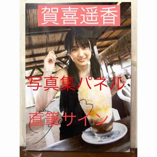 ノギザカフォーティーシックス(乃木坂46)の乃木坂46 賀喜遥香 1st写真集「まっさら」 直筆サイン入りパネル　抽プレ(アイドルグッズ)