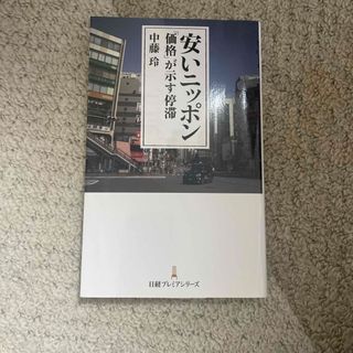 安いニッポン　価格が示す停滞(文学/小説)