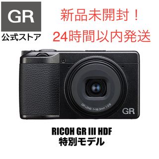 【新品未開封！】RICOH GR III HDF 特別モデル デジタルカメラ(コンパクトデジタルカメラ)