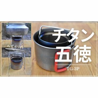 【純チタン製】チタン五徳　TG-3P  超軽量　アルコールストーブ用(登山用品)