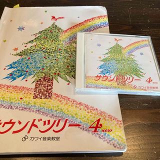 ピアノ　サウンドツリー4 テキスト&CD カワイ音楽教室(楽譜)