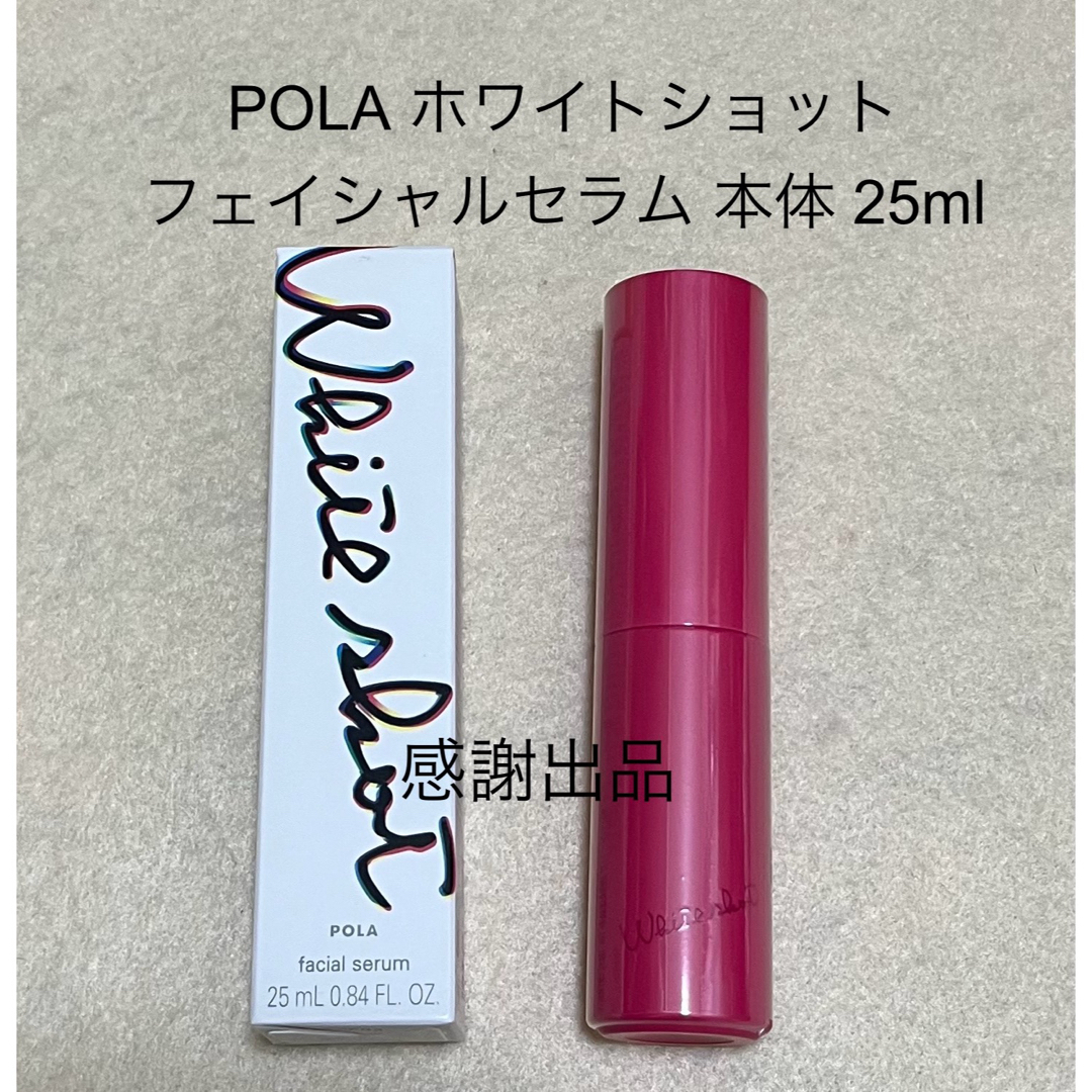 POLA(ポーラ)のポーラ ホワイトショット フェイシャルセラム 本体 25ml 新品 コスメ/美容のスキンケア/基礎化粧品(美容液)の商品写真