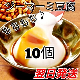 ★沖縄の味★　ジーマーミ豆腐　10個　ピーナッツ豆腐(豆腐/豆製品)