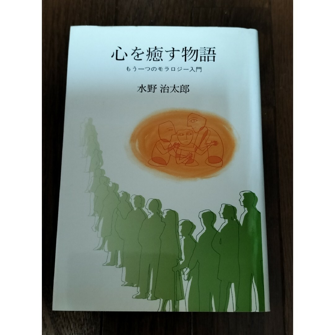 心を癒す物語 エンタメ/ホビーの本(人文/社会)の商品写真