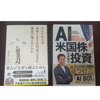 あなたはなぜ年収１０００万円以上なのに資産が増えないのか　AIを活用した米国株(ビジネス/経済)